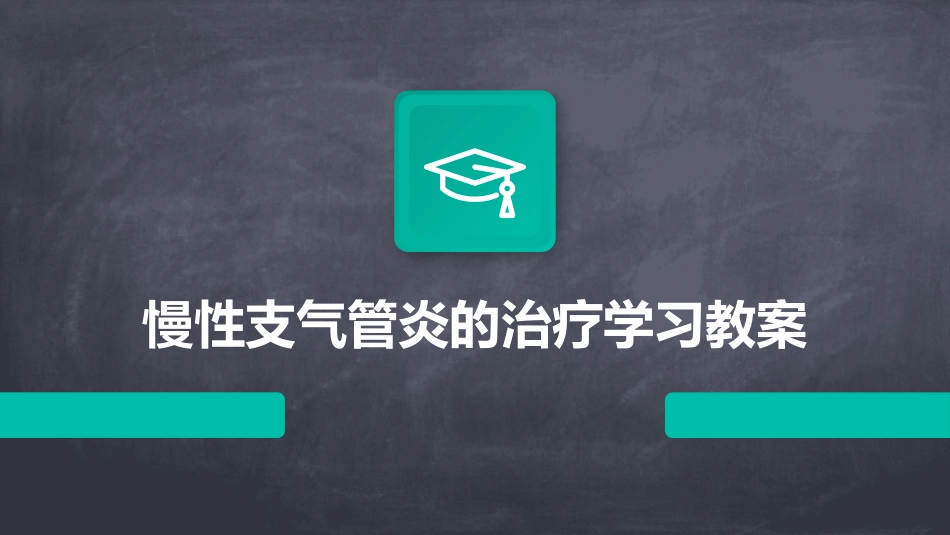 慢性支气管炎的治疗学习教案_第1页