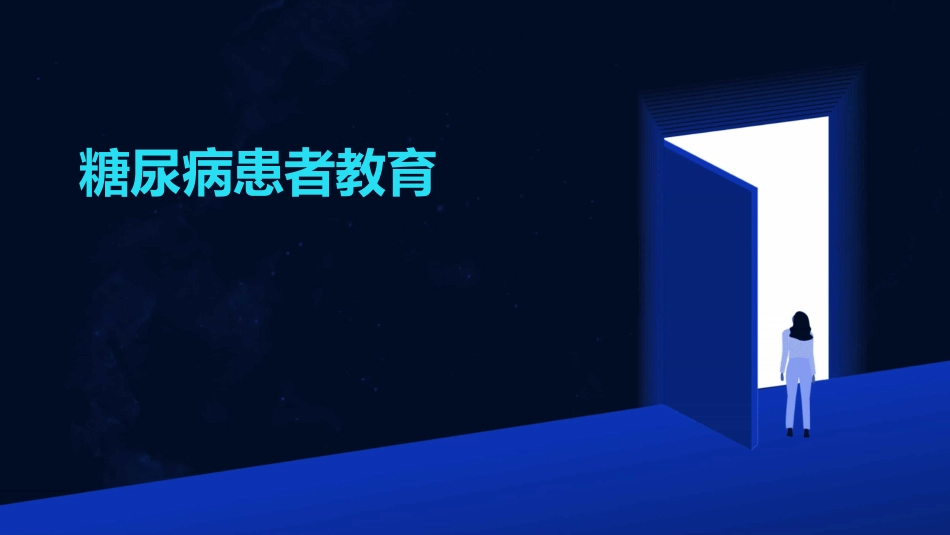 糖尿病患者教育_第1页