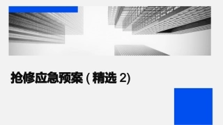 抢修应急预案(精选2)