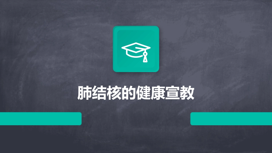 肺结核的健康宣教_第1页