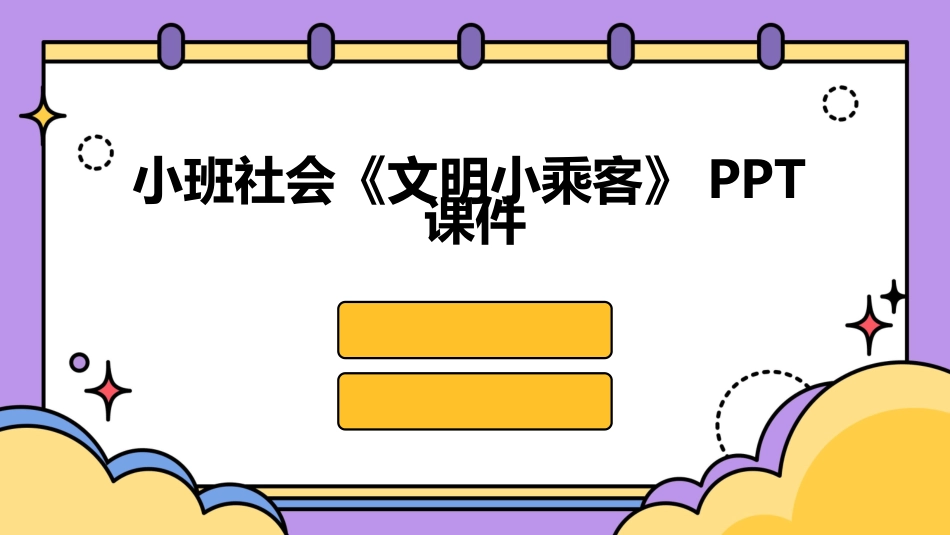 小班社会《文明小乘客》PPT课件_第1页