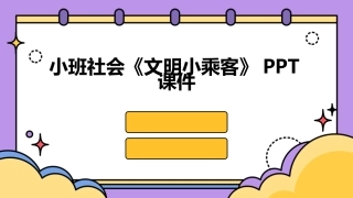 小班社会《文明小乘客》PPT课件