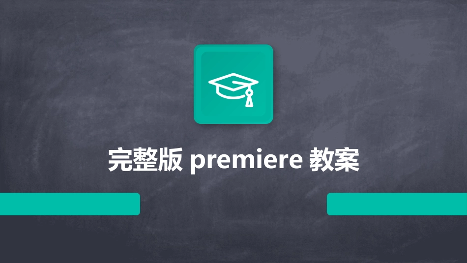 完整版premiere教案_第1页