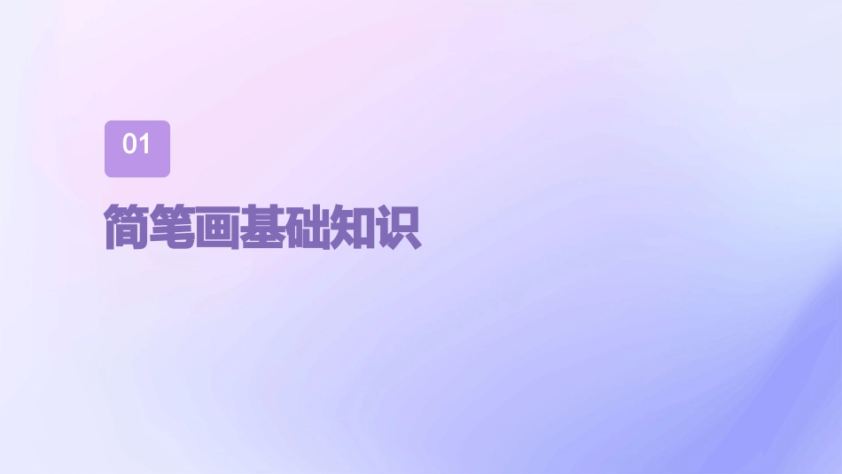 简笔画教案合集_第3页