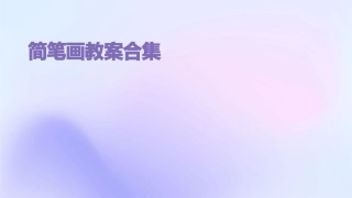 简笔画教案合集