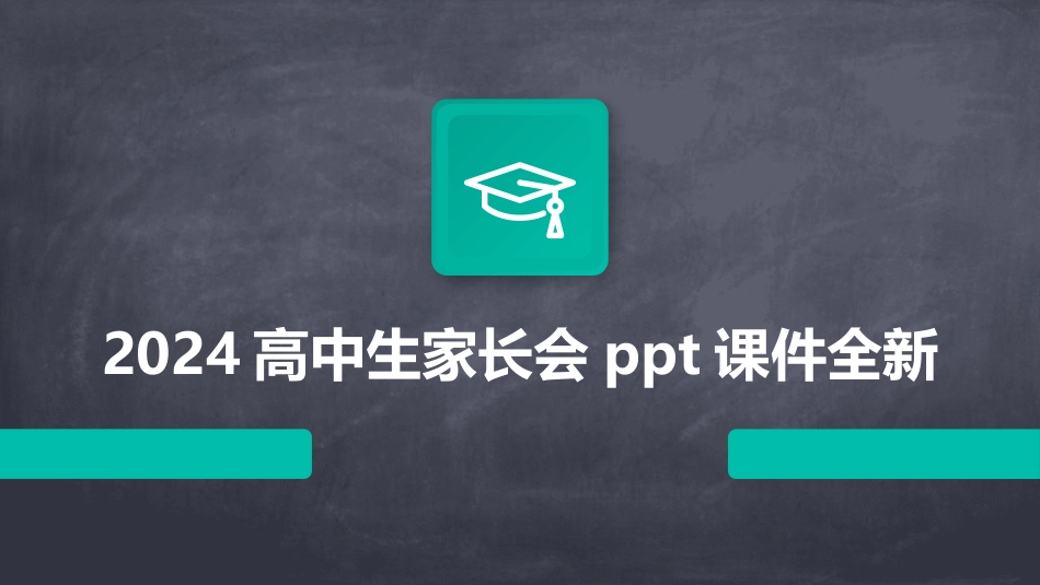 2024高中生家长会ppt课件全新_第1页