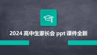 2024高中生家长会ppt课件全新