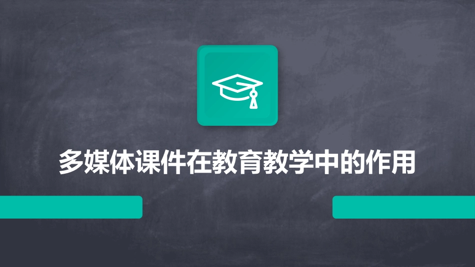多媒体课件在教育教学中的作用_第1页