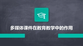 多媒体课件在教育教学中的作用