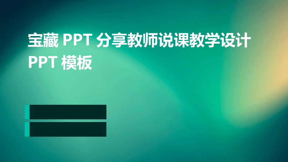 宝藏PPT分享教师说课教学设计PPT模板_第1页