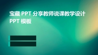 宝藏PPT分享教师说课教学设计PPT模板