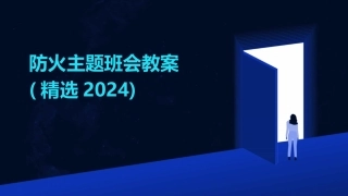 防火主题班会教案(精选2024)