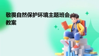 敬畏自然保护环境主题班会教案