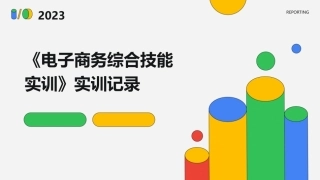 《电子商务综合技能实训》实训记录