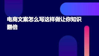 电商文案怎么写这样做让你知识翻倍