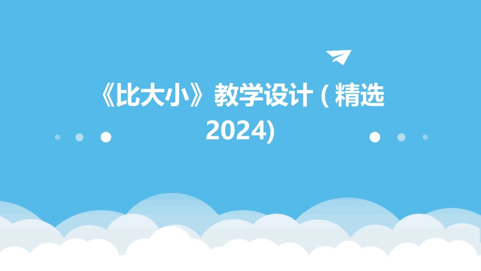 《比大小》教学设计(精选2024)_第1页