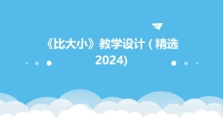 《比大小》教学设计(精选2024)
