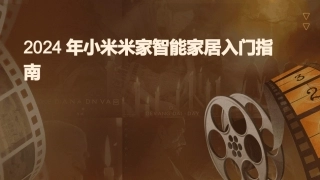 2024年小米米家智能家居入门指南