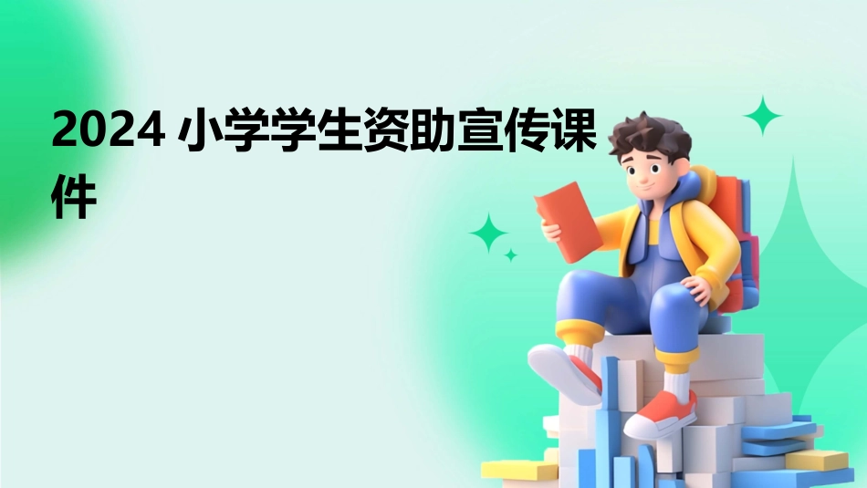 2024小学学生资助宣传课件_第1页