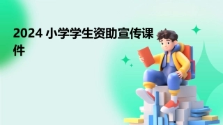 2024小学学生资助宣传课件