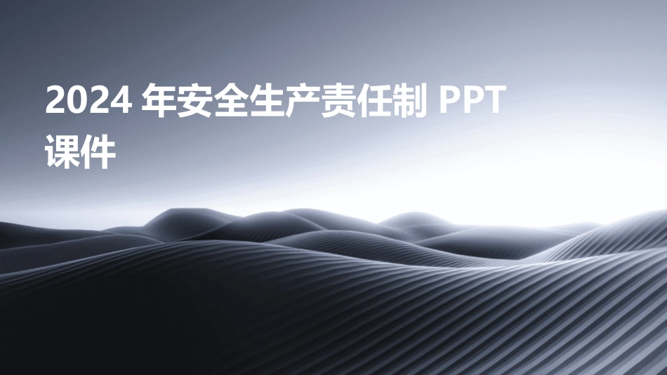 2024年安全生产责任制PPT课件_第1页