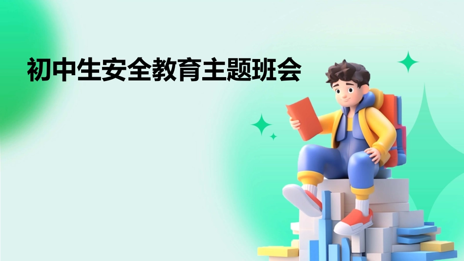 初中生安全教育主题班会_第1页