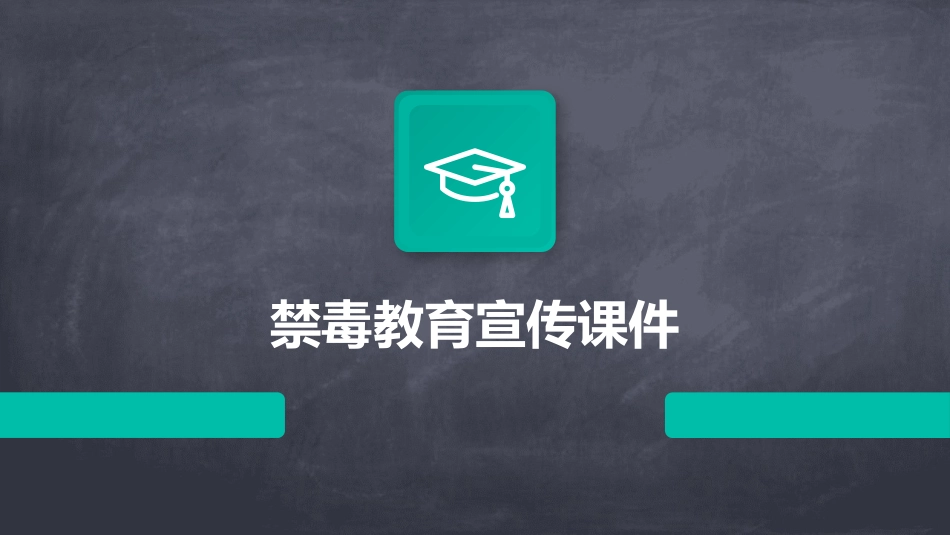 禁毒教育宣传课件_第1页