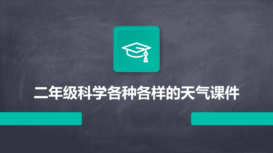 二年级科学各种各样的天气课件_第1页