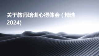 关于教师培训心得体会(精选2024)