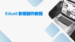 Edius9影视制作教程