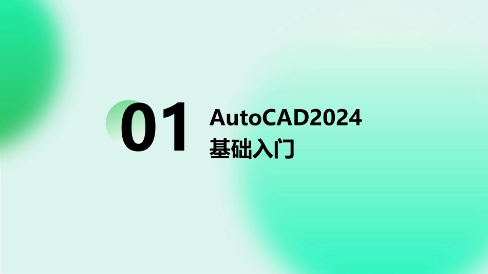 AutoCAD2024标准培训教程_第3页