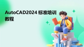 AutoCAD2024标准培训教程