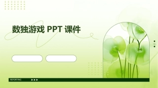 数独游戏PPT课件