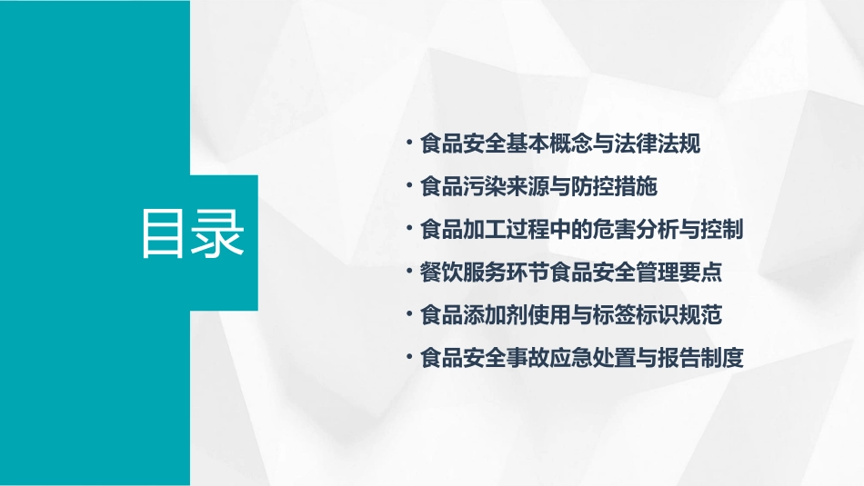 食品安全知识培训内容(最新)_第2页