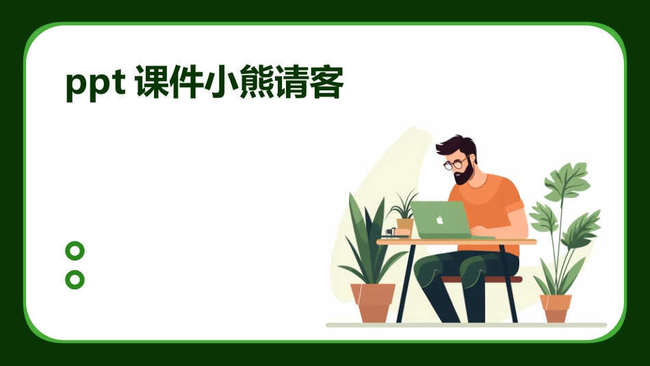 ppt课件小熊请客_第1页