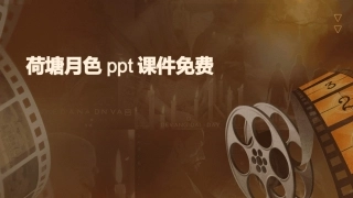 荷塘月色ppt课件免费