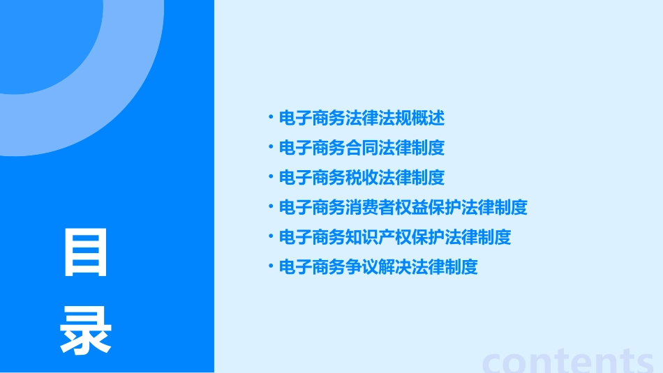 电子商务法律法规电子教案_第2页