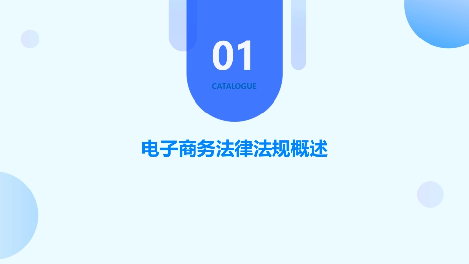 电子商务法律法规电子教案_第3页