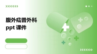 腹外疝普外科ppt课件