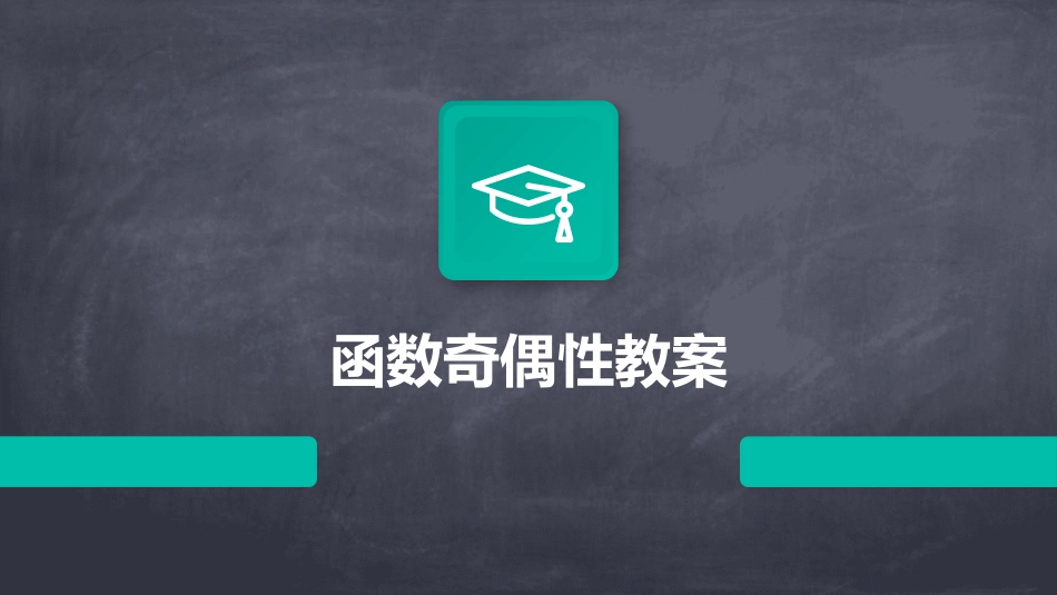 函数奇偶性教案_第1页