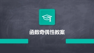 函数奇偶性教案