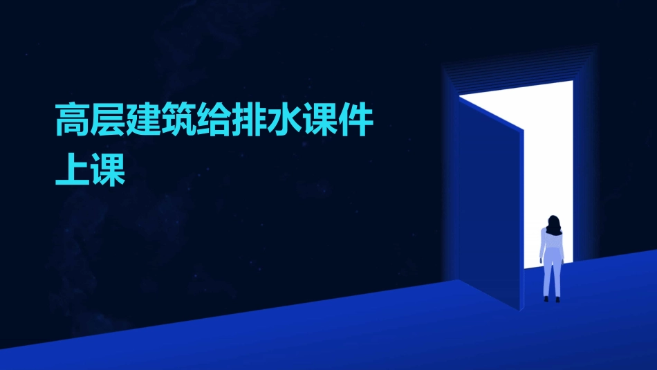 高层建筑给排水课件上课_第1页