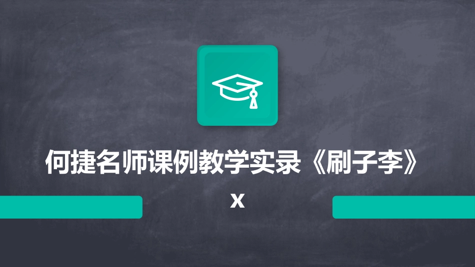 何捷名师课例教学实录《刷子李》x_第1页