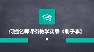 何捷名师课例教学实录《刷子李》x