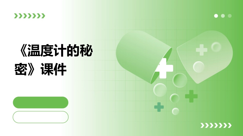 《温度计的秘密》课件_第1页