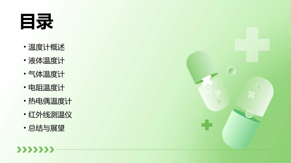 《温度计的秘密》课件_第2页