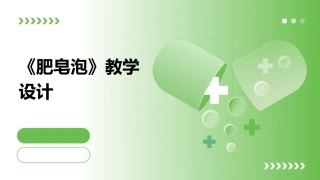 《肥皂泡》教学设计