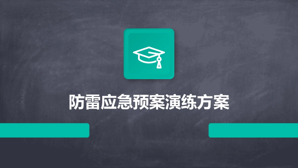 防雷应急预案演练方案_第1页