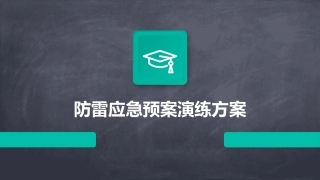 防雷应急预案演练方案