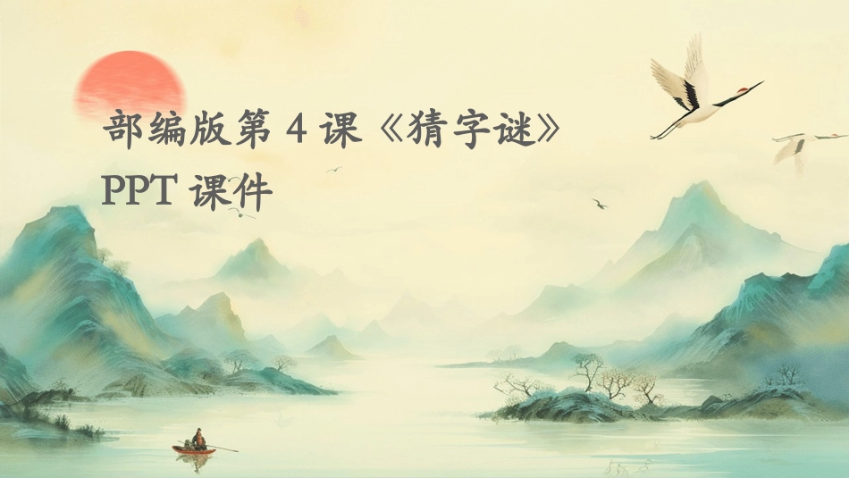 部编版第4课《猜字谜》PPT课件_第1页